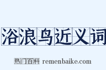 浴浪鸟近义词是什么意思的图片